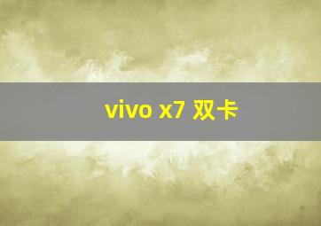 vivo x7 双卡